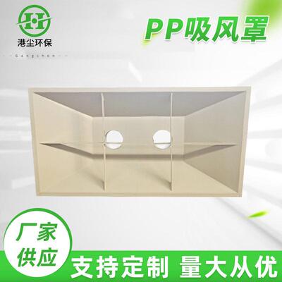 PP吸风罩管道大口径集气罩塑料管道PP吸风罩