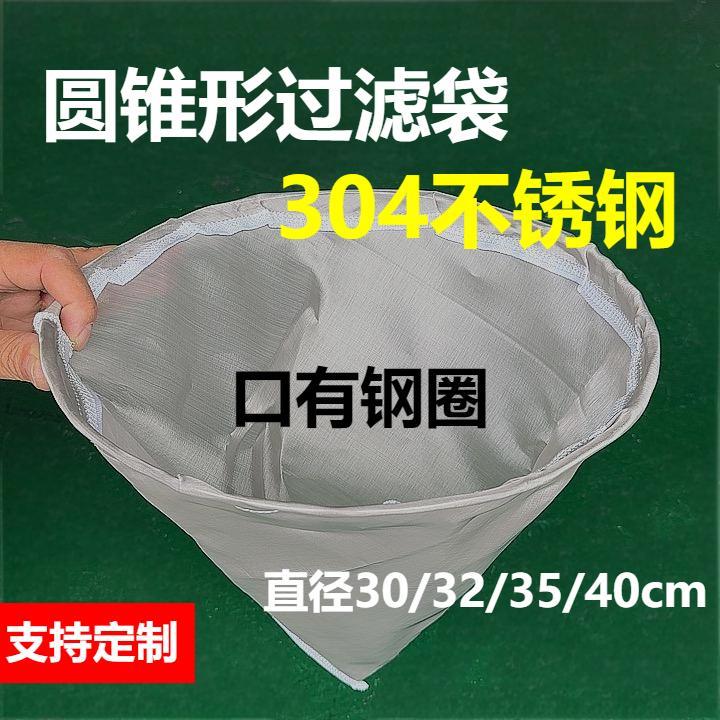 圆锥形304不锈钢过滤袋口有钢圈耐高温食品化工油漆涂料过滤网袋