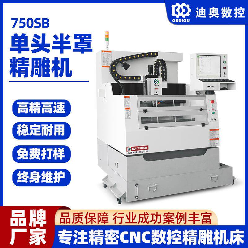 CNC精雕机单头半罩全自动750SB手机结构件光学镜片精加工设备