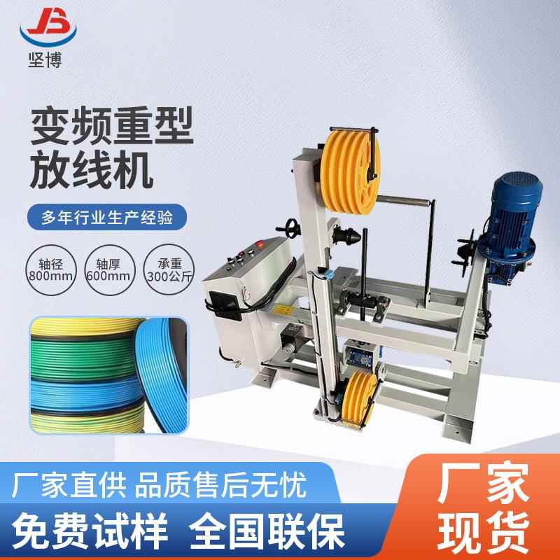 变频重型放线机承重300公斤新能源大卷电缆专用放线机放线架
