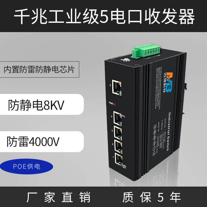 poe供电工业级 千兆5电口以太网交换机监控光电转换器工业交换机