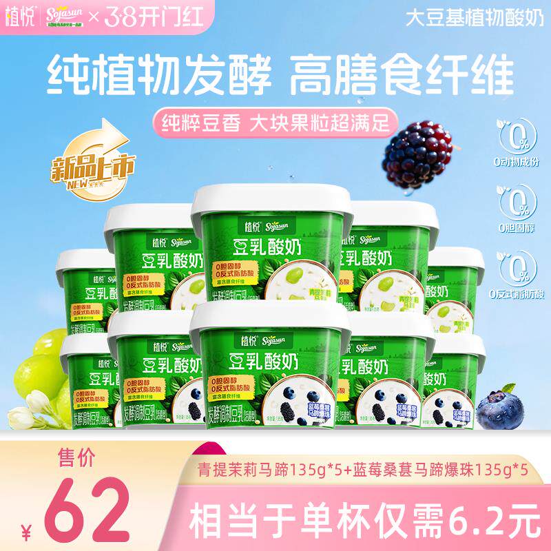 【新品上市】豆乳酸奶零乳糖135g蓝莓桑葚*5+青提茉莉*5