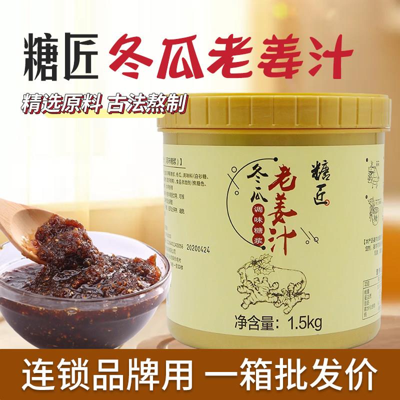 追甘素源冬瓜老姜汁1.5KG奶茶冲泡饮料姜茶撞奶热饮奶茶店专用原