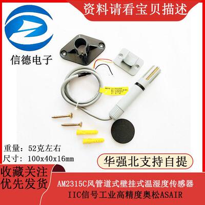 AM2315C风管道式壁挂式温湿度传感器IIC信号工业高精度奥松ASAIR