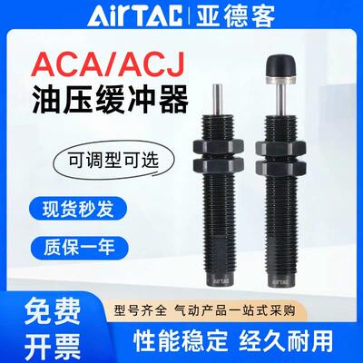 airtac亚德客油压液压缓冲器阻尼器ACA0806/ACJ1210/1420-1-2-3N