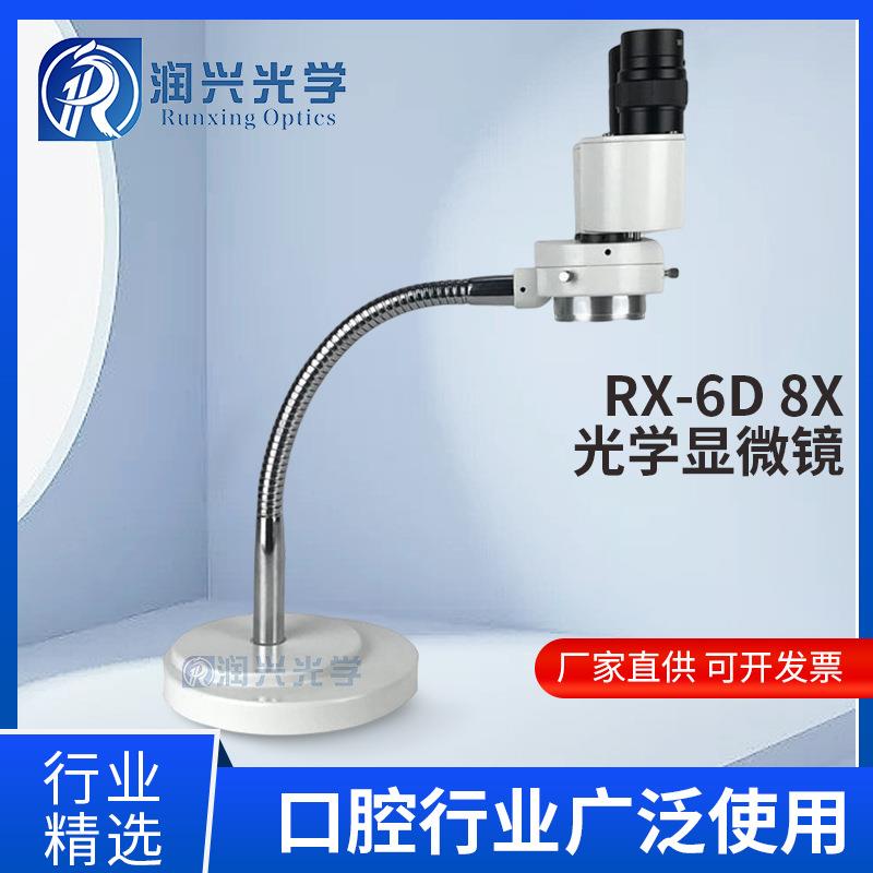 RX-6D牙科技工显微镜放大镜双目口腔8倍显微镜放大镜带LED灯