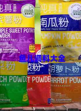 圣益田园天然果蔬粉500g食用色素纯真草莓甜菜粉菠菜紫薯粉南瓜粉