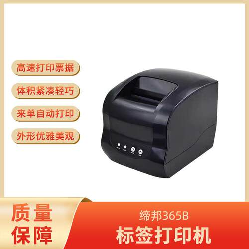 缔邦365B超市零售水果店奶茶店标签打印机热敏条码打印机家用办公