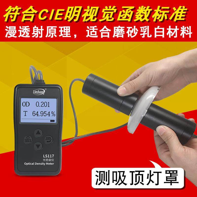 林上LS117菲林胶片光密度仪乳白磨砂半透明材料透光率仪透光率计