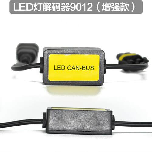 1套汽车LED大灯超强解码器h7头灯防闪烁抗干扰故障消除器防水