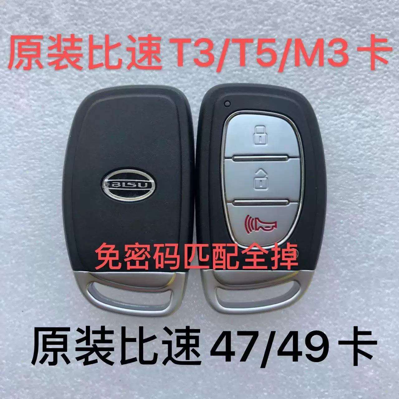 比速T3T5智能卡比速T5M3智能卡遥控钥匙原装外壳原厂小钥匙车钥匙
