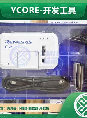 全新RENESAS瑞薩E2 Lite仿真器E1 E2 RTE0T0002LKCE00000R調試器