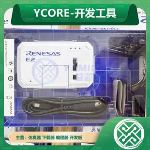 全新RENESAS瑞薩E2 Lite仿真器E1 E2 RTE0T0002LKCE00000R調試器
