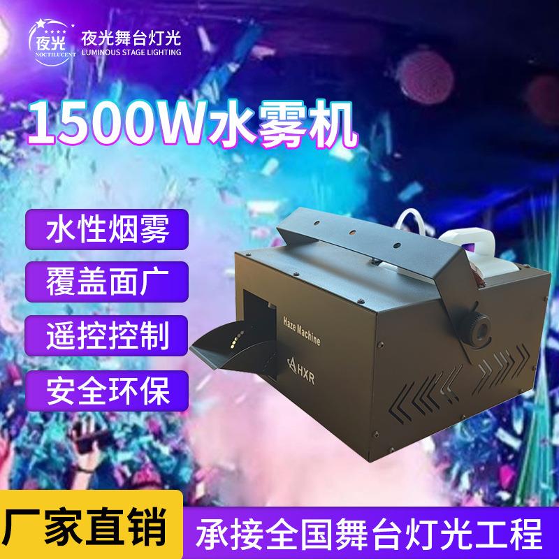 1500W水雾机舞台直播气氛造雾机大功率特效烟雾机婚庆道具薄雾机