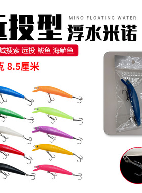 新款远投浮水路亚饵8.5cm/7.2g米诺路亚仿生假饵翘嘴鲈鱼硬饵