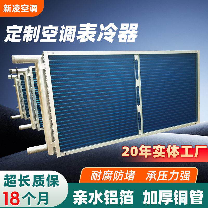 新风机组表冷器铜管铝翅片换热器中央空调机组冷凝器定制表冷器