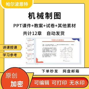配 机械制图PPT课件教案试卷题讲课备课详案投影立体组合体零件装