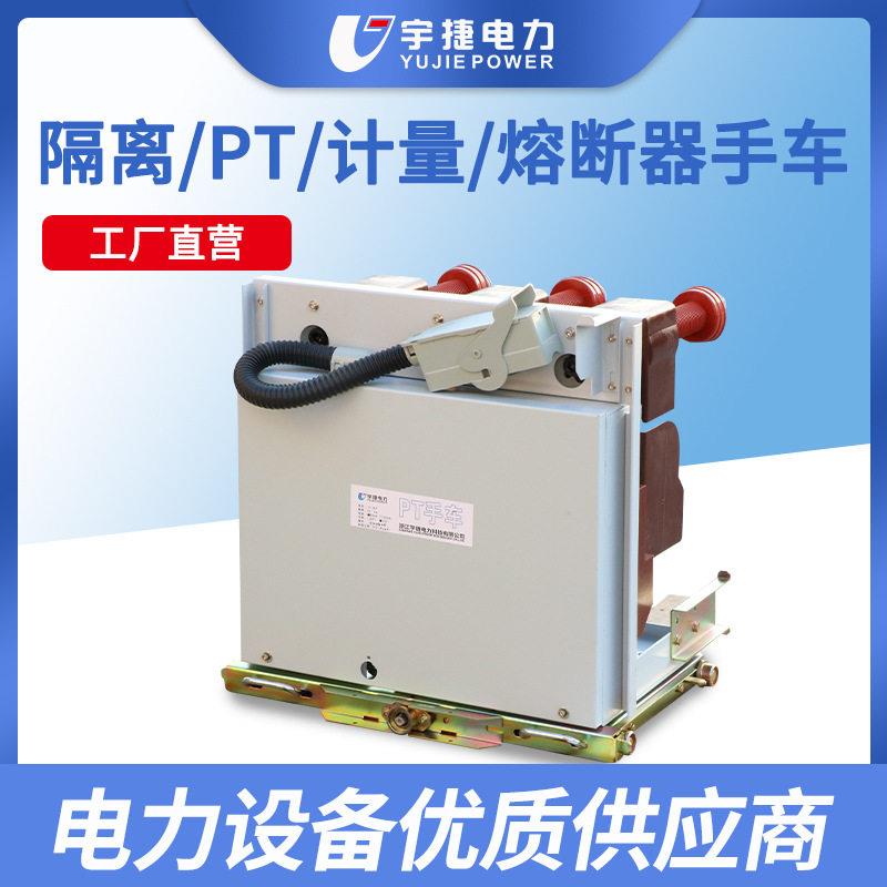 宇捷10KV隔离手车PT手车熔断器手车计量互感器车转运手车验电车