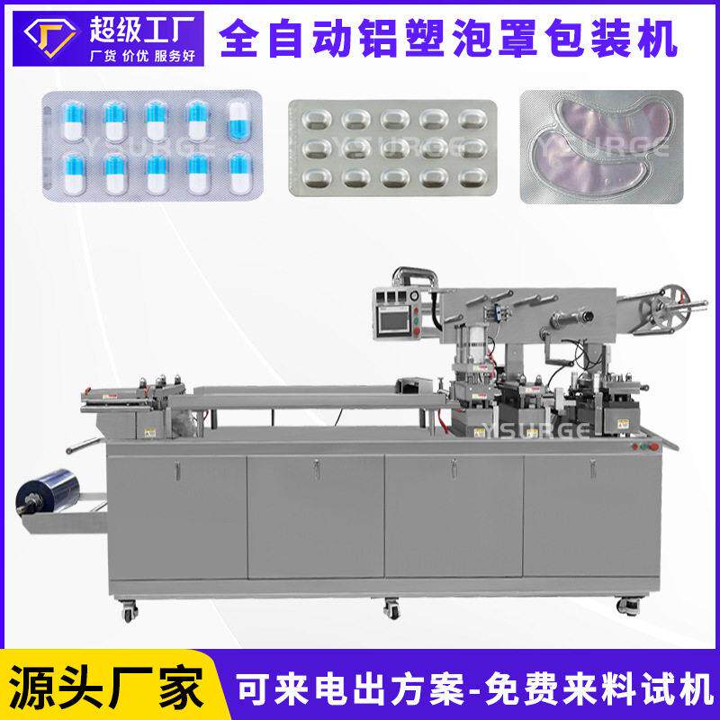 DPP-320平板式泡罩包装机胶囊片剂泡罩机雾化器眼贴铝塑包装机