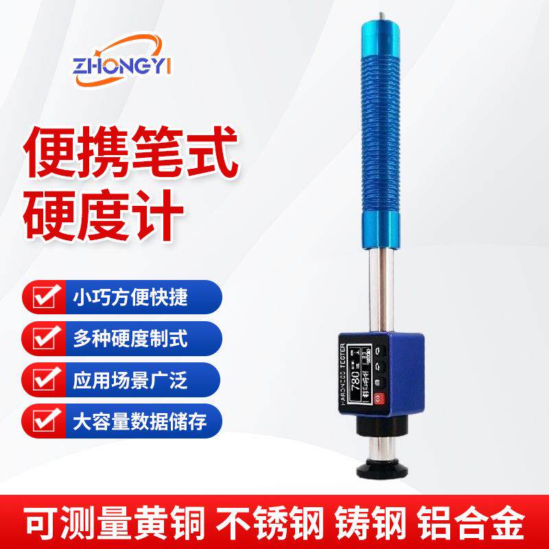 厂家供应ZYLH150云笔型便携式硬度计金属硬度测量多种硬度制