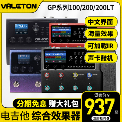 Valeton顽声综合效果器GP100 GP200 LT JR VT电吉他贝斯鼓机IR