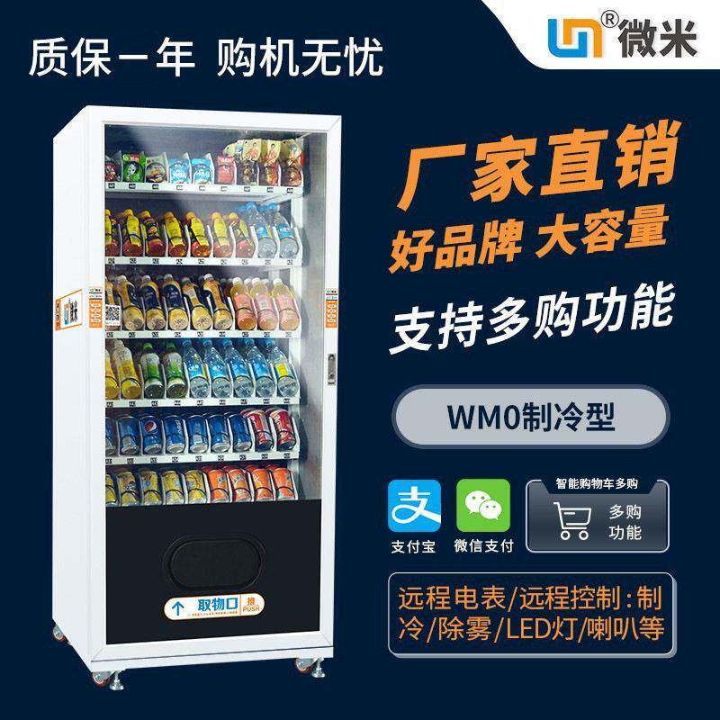 微米食品饮料全自动售货机扫码支付智能24小时无人自助贩卖机厂家