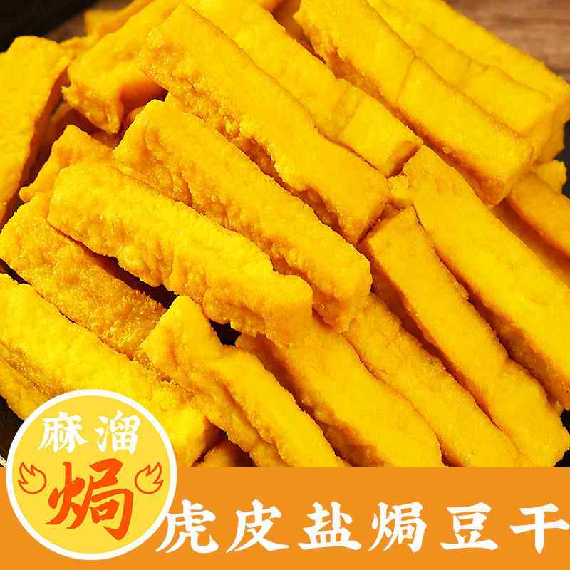 巴嘴鸟虎皮盐焗豆干广东休闲零嘴外焦里嫩解馋小吃即食下酒零食