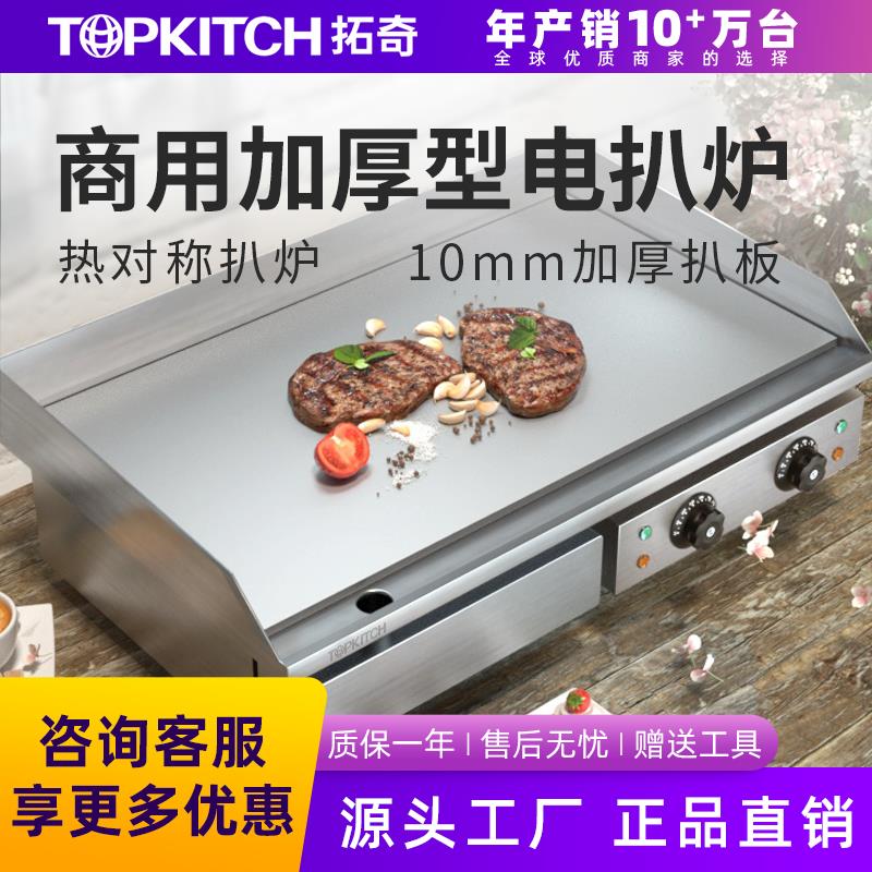 拓奇电扒炉商用电热葱抓饼机器加厚铁板烧铁板设备烤鱿鱼扒炉摆摊