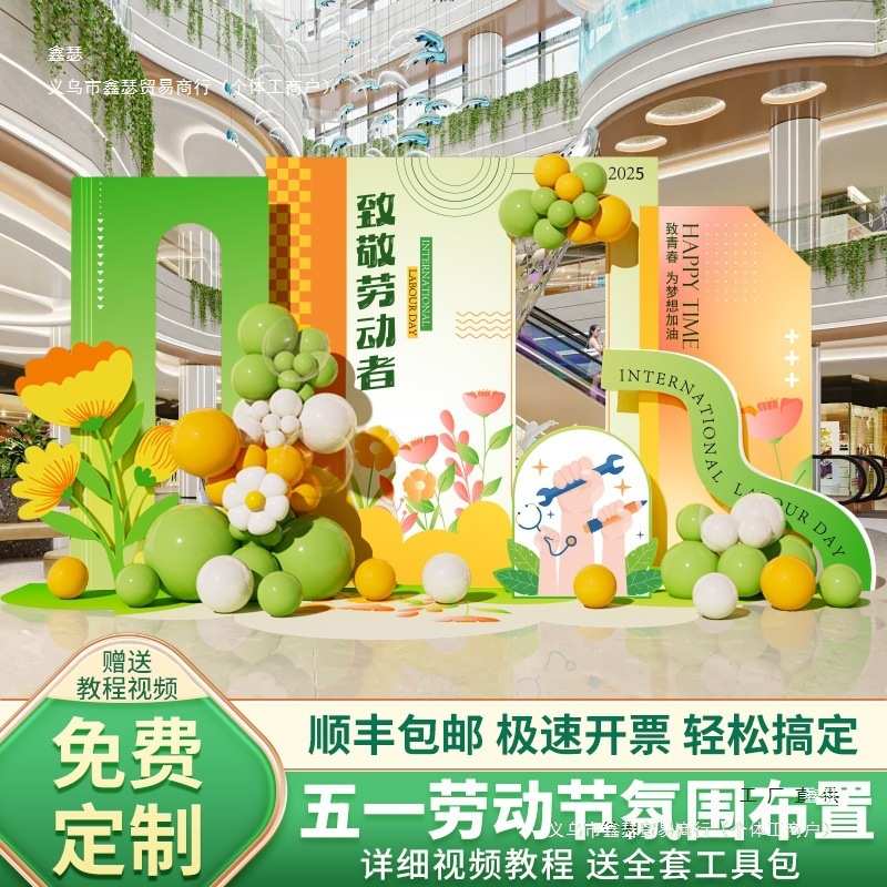 五一劳动节场景布置气氛装饰商场门店幼儿园学校气球背景墙展板