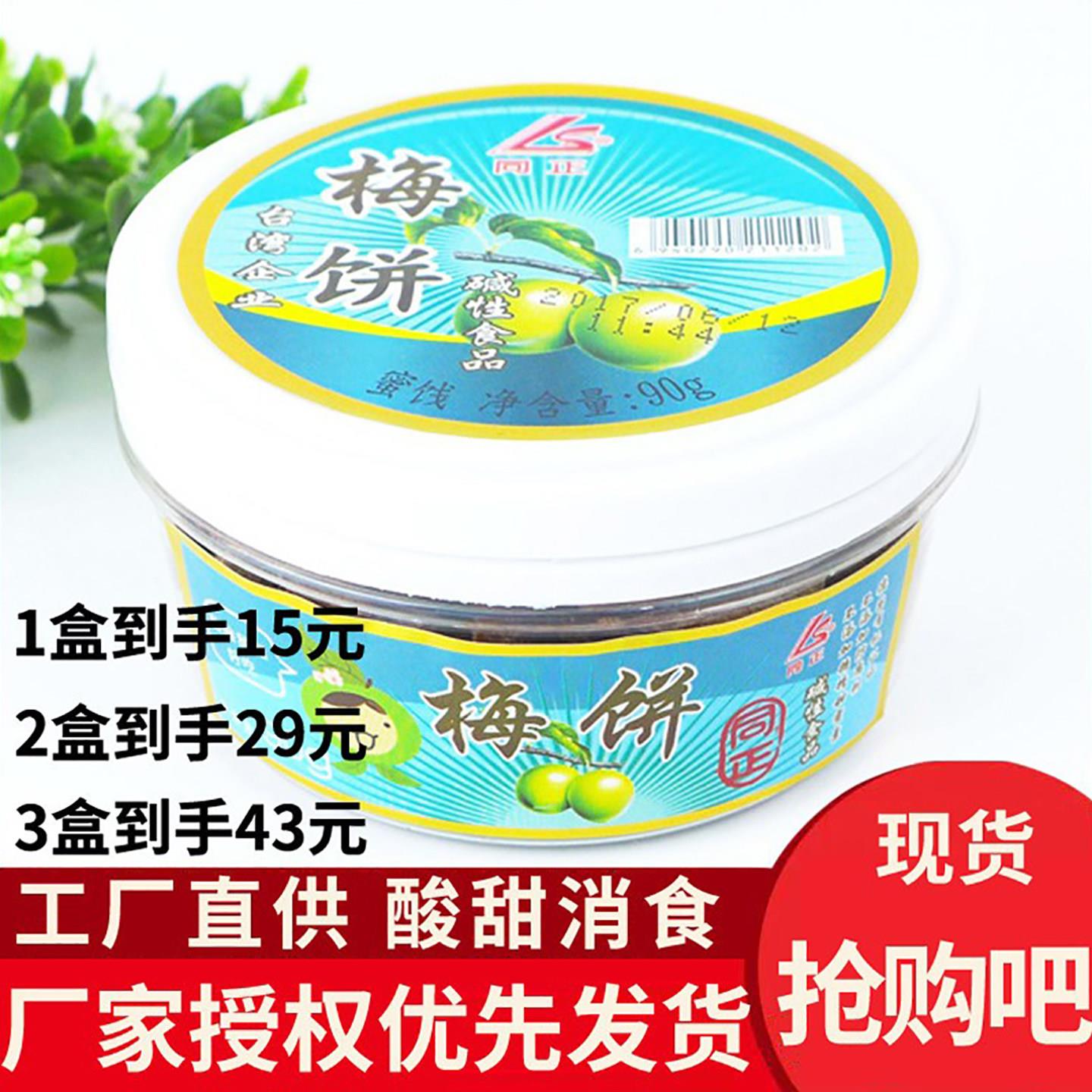 全店包邮 诏安青梅 日式梅饼 90g 孕妇话梅（原味）