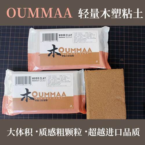 【OUMMAA】木塑粘土 轻量大体积石粉风干模型黏土OME日本欧美不粘