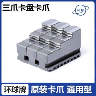 原装 400卡盘爪子卡爪 环球三爪200卡爪车床250正爪反爪分离爪320