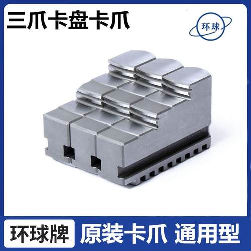 原装环球三爪200卡爪车床250正爪反爪分离爪320/400卡盘爪子卡爪