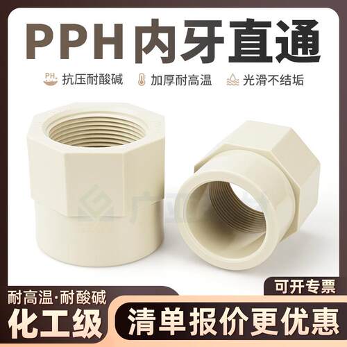 PPH工业内牙直接耐酸碱热熔内螺纹接头ppr化工耐高温配件内丝直通