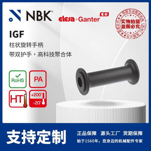 NBK ELESA IGF 柱状旋转手柄 带双护手高科技聚合体耐高温 零配件