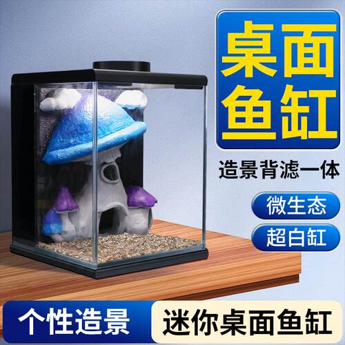 新款办公桌生态小型鱼缸一体带过滤背滤桌面迷你创意微景观鱼缸