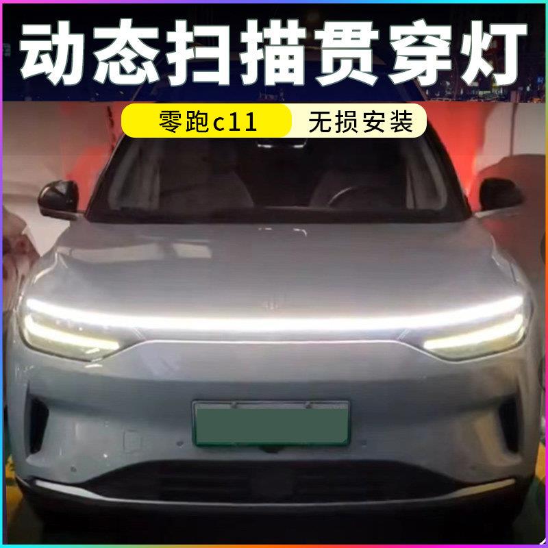 零跑C11机盖贯穿式日行灯汽车改装饰动态扫瞄导光条中网气氛灯带