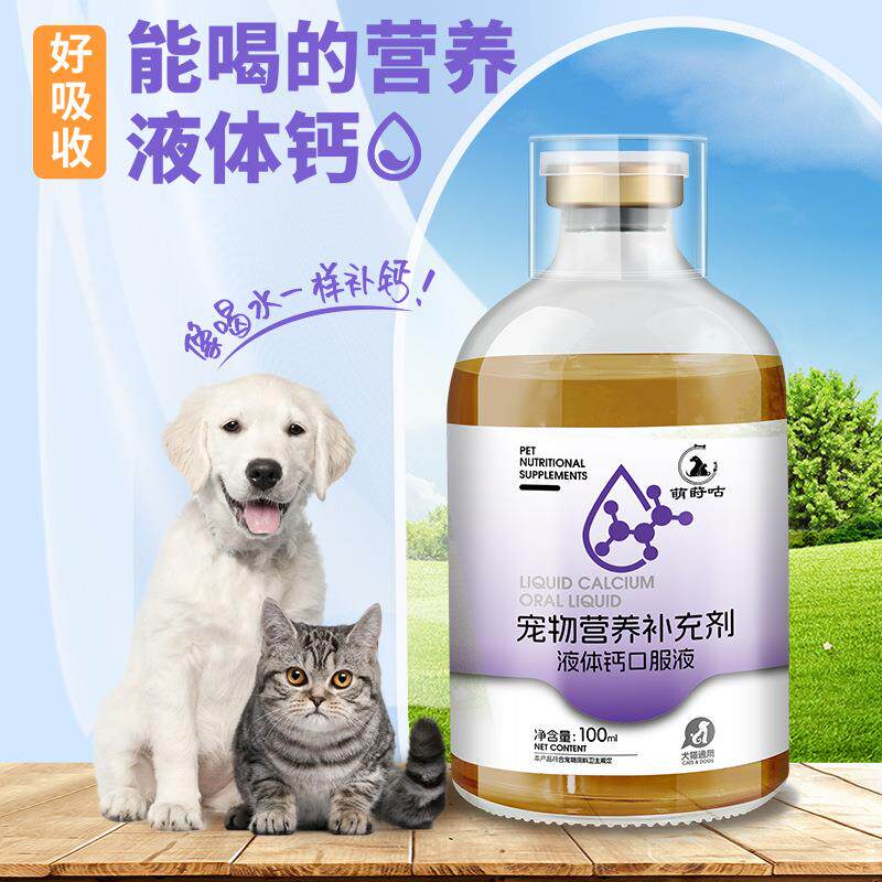 宠物猫狗通用液体钙金毛泰迪比熊幼犬幼猫补钙健骨营养补充液态钙