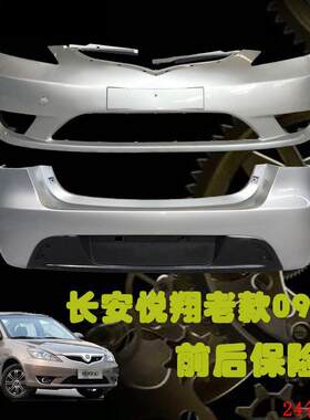 包邮长安老款悦翔保险杆 09 10 11 年款前后杠汽车配件带高温烤漆