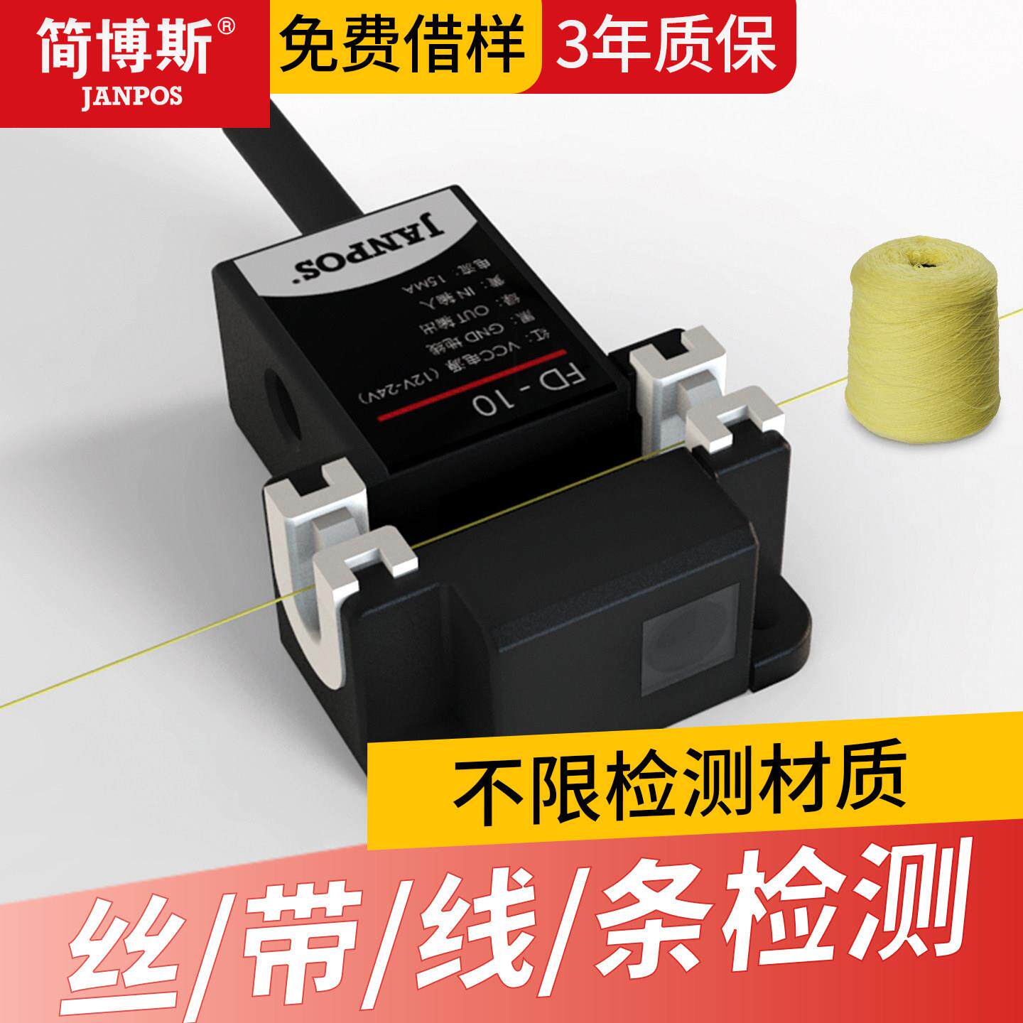 纺织纱线断纱花样机编织绣花机断带断料断线检测感应器开关感测器