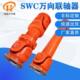 传动轴直供SWC万向联轴器十字万向节可伸缩万向轴万向联轴器