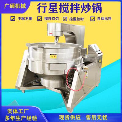 全自动天然气加热行星搅拌炒锅 辣椒酱料炒锅 大型火锅底料炒料机
