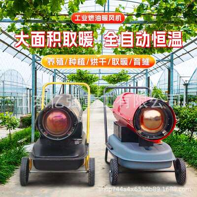 工业燃油取暖器柴油暖风机烘干大棚加热设备猪场养殖场增温热风炮
