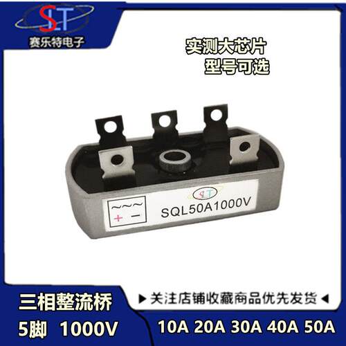 SQL10A/20A/30A/40A/50A 1000V发电机整流器 SQL5010三相整流带孔