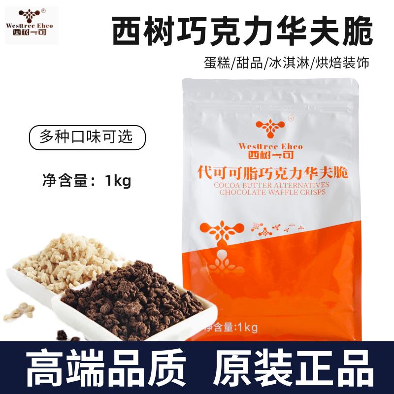 西树可可巧克力华夫脆碎榛子脆酸巧克力制品