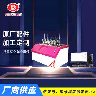 热变形维卡温度测定仪塑料软化点温度测定仪塑料纺织测试仪