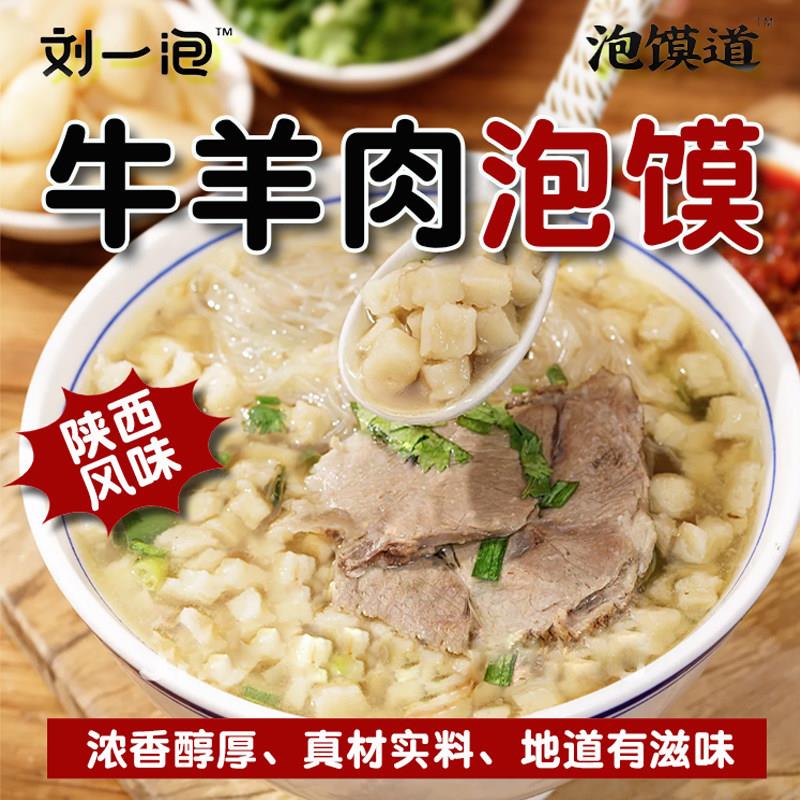 新货陕西羊肉泡馍刘一泡水盆羊肉牛肉泡馍葫芦头方便速食西安特产
