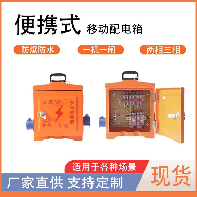 工地可携式三级配电箱防爆玻璃纤维临时移动220v380v防水小电箱