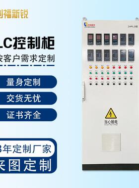 低压成套智能编程 PLC控制柜电气配电柜 变频自动化水泵控制柜