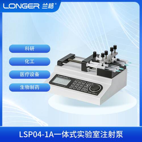 LSP04-1A一体式实验室注射泵